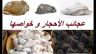 فوائد حجر الرخام و حجر الصيوان و حجر المغناطيس و حجر القيشور