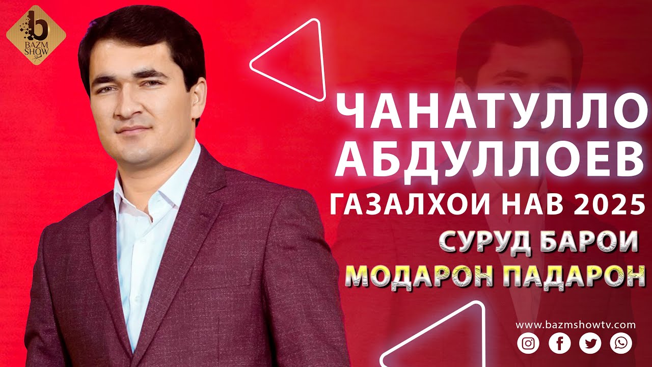 Чанатулло Абдуллоев Газалхои Нав 2025 - Janatullo Abdulloev