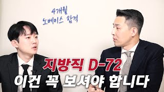 수험생활이 길어진다면 '이걸' 직접 해봐야 됩니다 (전문대 졸 노베이스 4개월 합격자 장명균 2부)