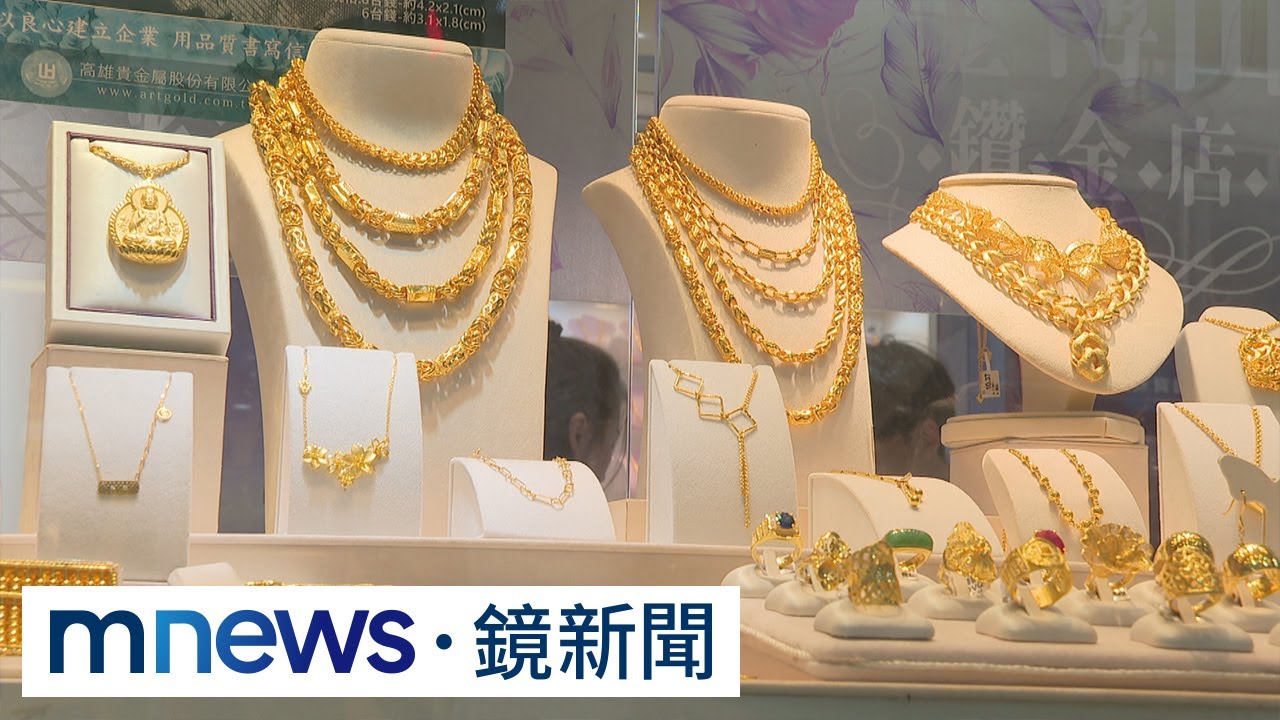 黃金變現「非淨賺」　6%稅負漏算　一賣一買恐做白工｜#鏡新聞