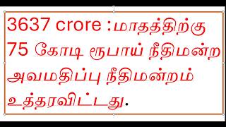 3637 கோடி ரூபாய் எங்களுக்கு முழுமையாகக் கிடைக்கிறது