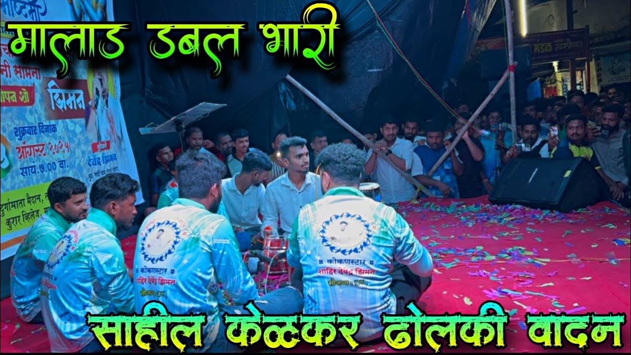 Sahil Kelkar / ziman buva jakdi / साहिल केलकर ढोलकी वादन 🔥 2025 Malad