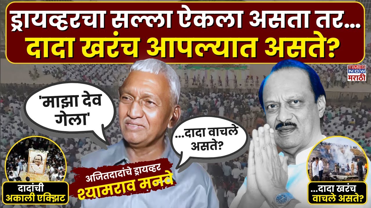 Ajit Pawar Death: Driver Shamrao Manve: माझं ऐकलं असतं तर...., अजितदादांचे ड्रायव्हर काय म्हणाले?