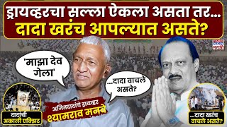 Ajit Pawar Death: Driver Shamrao Manve: माझं ऐकलं असतं तर...., अजितदादांचे ड्रायव्हर काय म्हणाले?