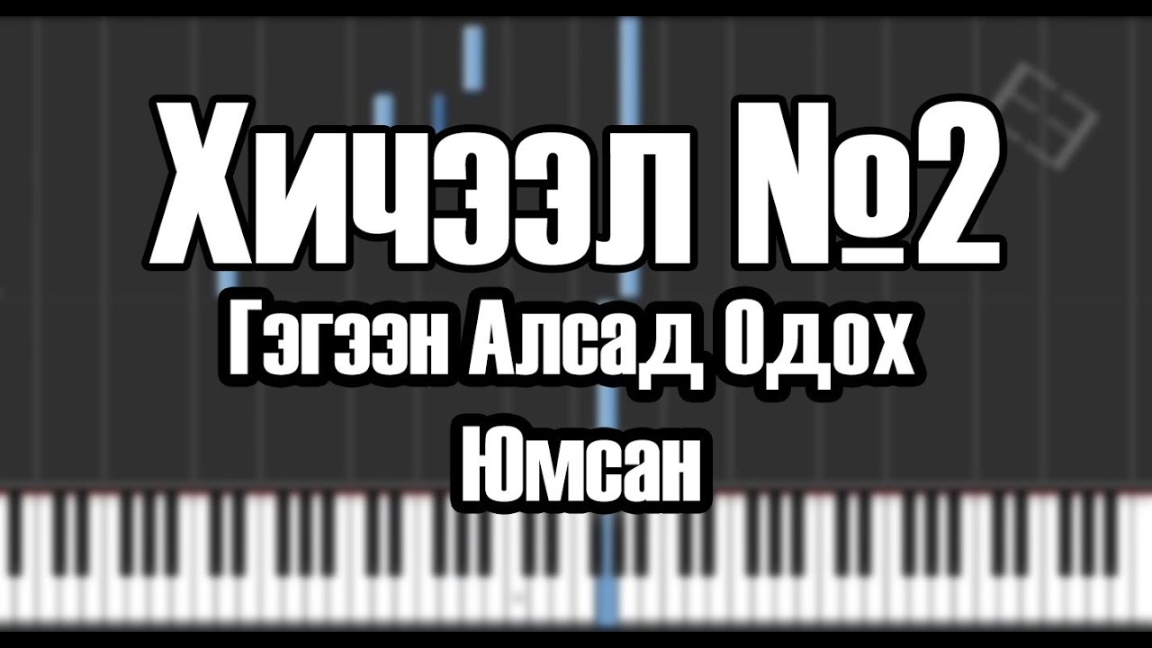 Гэгээн Алсад Одох Юмсан - Piano Lesson, Synthesia