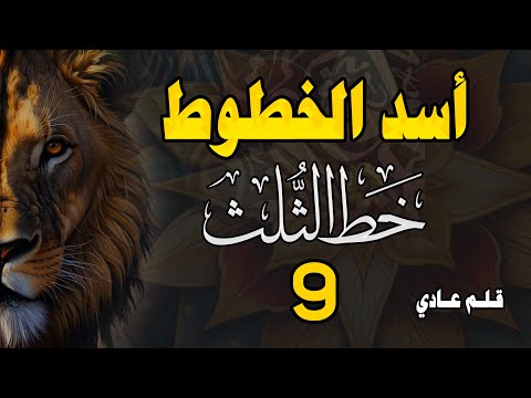 تحسين الخط بالقلم العادي خط الثلث الدرس التاسع تراكيب الحروف من سا إلى سع