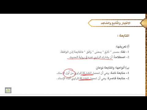 مصطلح الحديث 1 الدرس 20 الاعتبار والمتابع والشاهد