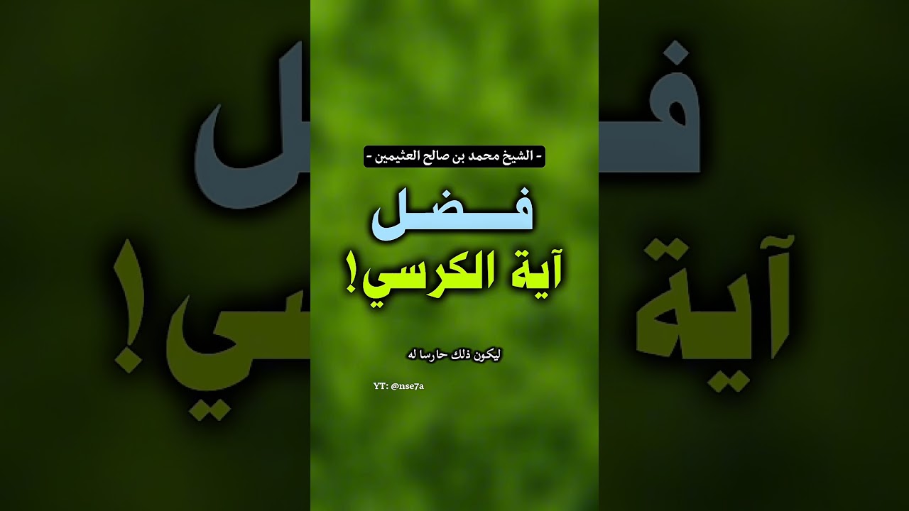 فضائل عظيمة لآية الكرسي | الشيخ #ابن_عثيمين