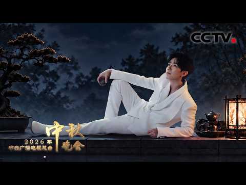 陈楚生《月下煮茶 | Brewing Tea Beneath the Moon》把乡愁具象化！南枝和淑柔在央视中秋晚会上团圆了！|「2026央视秋晚」