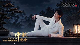 陈楚生《月下煮茶 | Brewing Tea Beneath the Moon》把乡愁具象化！南枝和淑柔在央视中秋晚会上团圆了！|「2026央视秋晚」