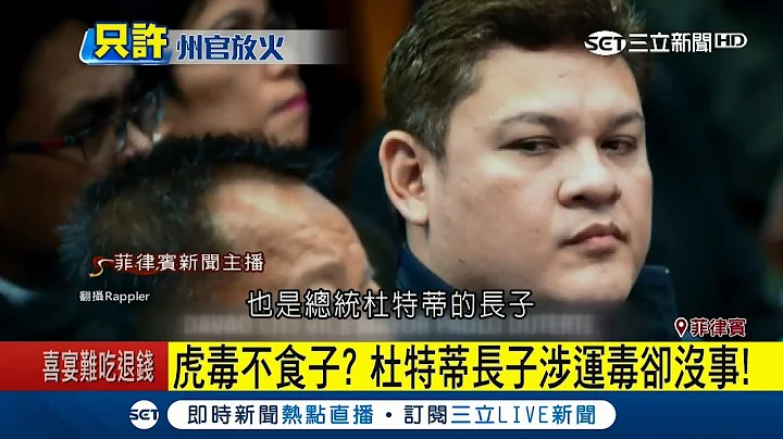 菲律宾狂人总统杜特蒂扫毒不手软! 儿子涉嫌"运输"却没事?｜记者 李慧苹｜【国际大现场】20171226｜三立新闻台 - 天天要闻
