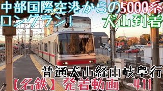 【名鉄】中部国際空港からのロングラン！5000系 普通犬山経由岐阜行 犬山到着