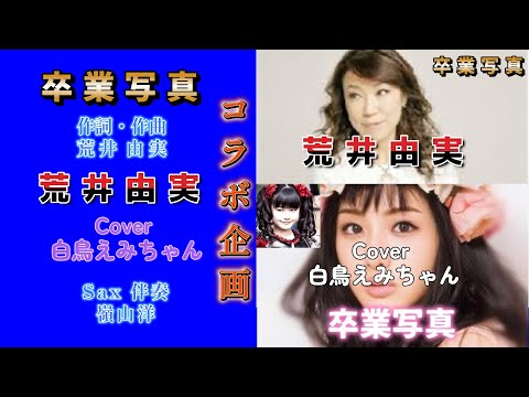 【コラボ企画】卒業写真 /荒井由実/Cover 白鳥えみちゃん/Sax伴奏・H・みねやん