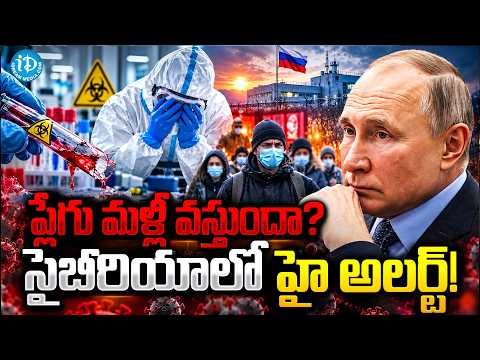 PLAGUE OUTBREAK IN RUSSIA? | ల్యాబ్‌లో అసలేం జరిగింది? | Shocking Truth | iDream News
