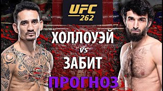 Забит 100% УПАДЕТ? UFC 262: Забит Магомедшарипов vs Макс Холлоуэй | Разбор и Прогноз боя