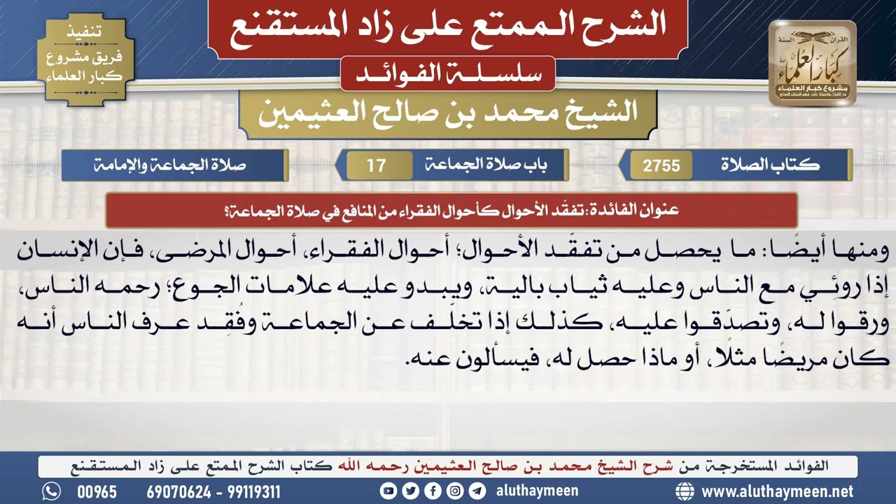 2755تفقّد الأحوال كأحوال الفقراء من المنافع في صلاة ...؟📔 الشرح الممتع على زاد المستقنع - ابن عثيمين