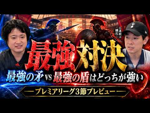 26-27シーズン、プレミアリーグ第3節プレビュー