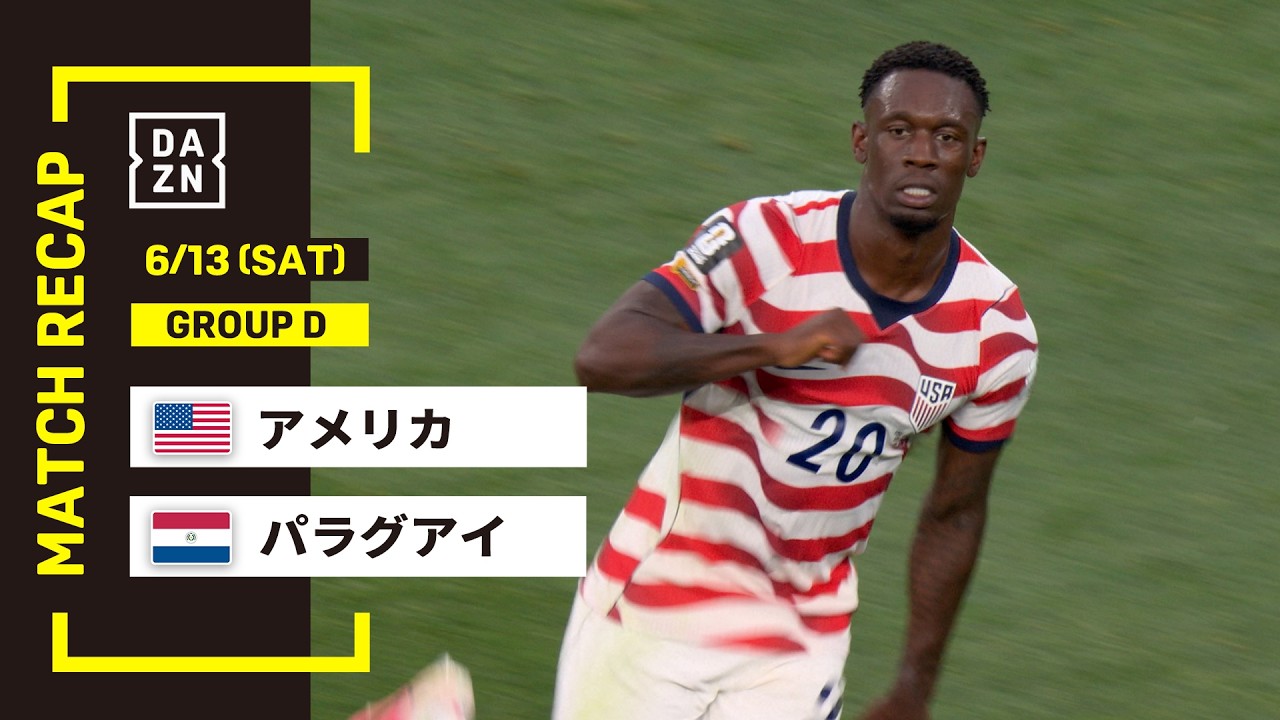 【FIFAワールドカップ2026】アメリカ vs パラグアイ : グループD 第1節 │ MATCH RECAP【全104試合DAZNライブ配信】