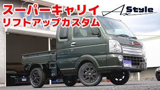 AxStyle スーパーキャリイ リフトアップカスタムコンプリート