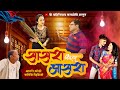 Sasra bhagtay aasra  aagri koli comedy  bahirinath kalapremi