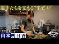 【密着】選手の健康を支える"栄養士"山本明日香に密着！！