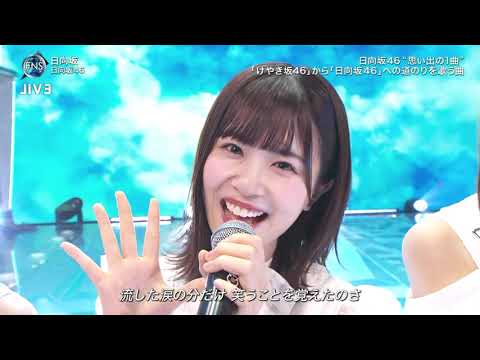 日向坂46　♪日向坂 　”思い出の1曲”