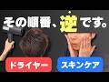 【お風呂上がり】スキンケアとドライヤーの順番どっちが先？乾燥を防ぐ正しいタイミング