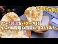 ナンの作り方を聞きにインドレストランに潜入してみた。（インド料理屋さ〜て）