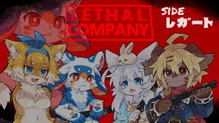 【コラボ】ブラック企業で働くらしい…？「Lethal Company」【VTuber/レガート】