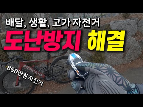 4만원으로 800만원 자전거 지키기! 도난방지 자전거 경보기 추천