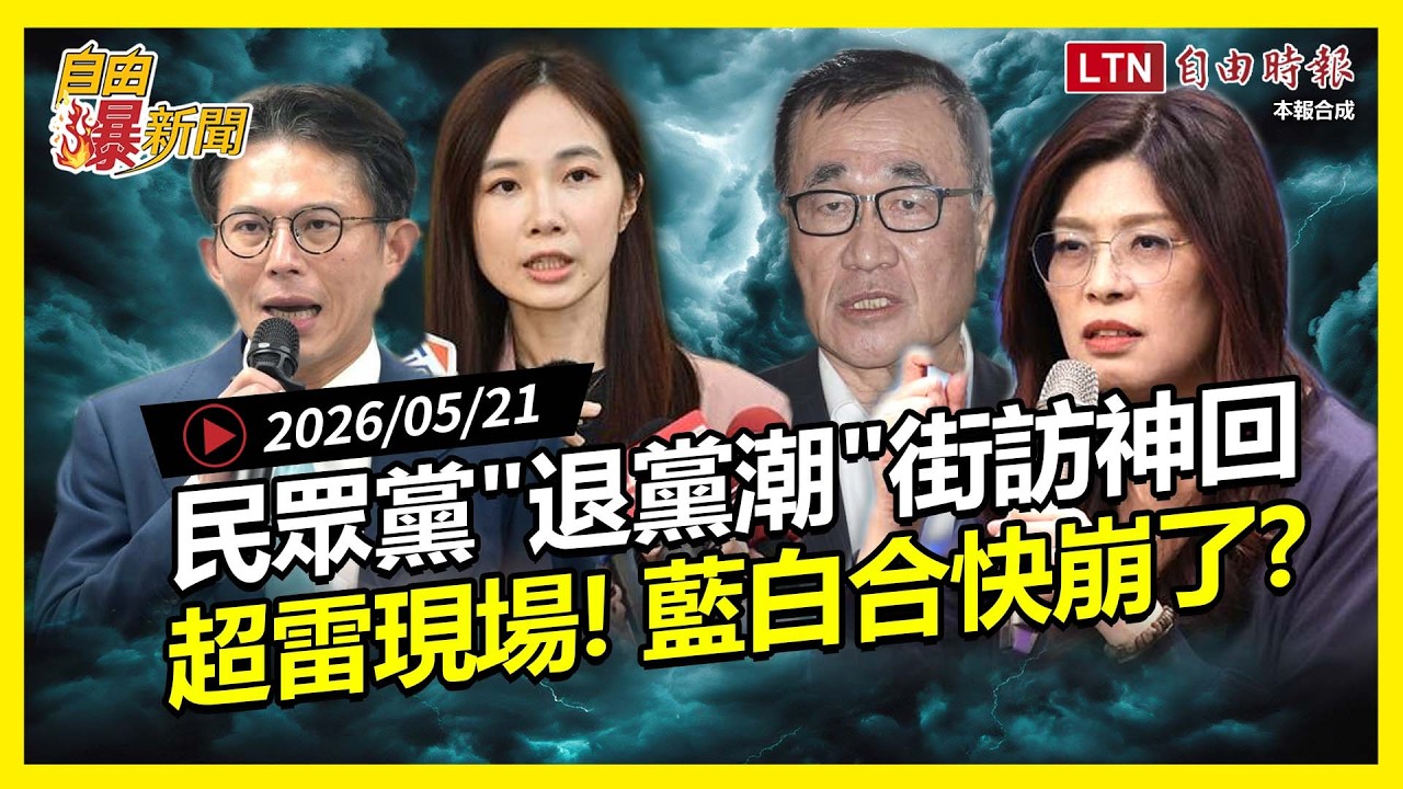 自由爆新聞》民眾黨退黨潮難止血！黃國昌關燈成真？街訪神回！藍白地雷狂爆快崩了？