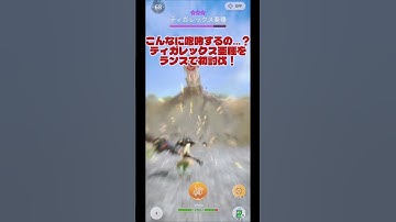 咆哮し過ぎ！ティガレックス亜種をランスで初討伐【モンハンnow】#モンハンnow#ティガ亜種#ランス