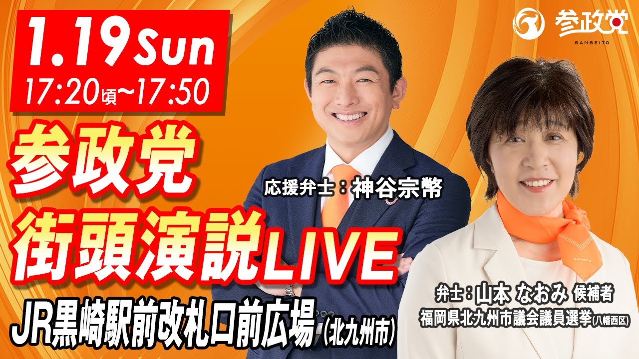 参政党Live】参政党 街頭演説 in JR黒崎駅前改札口前広場 令和7年1月19