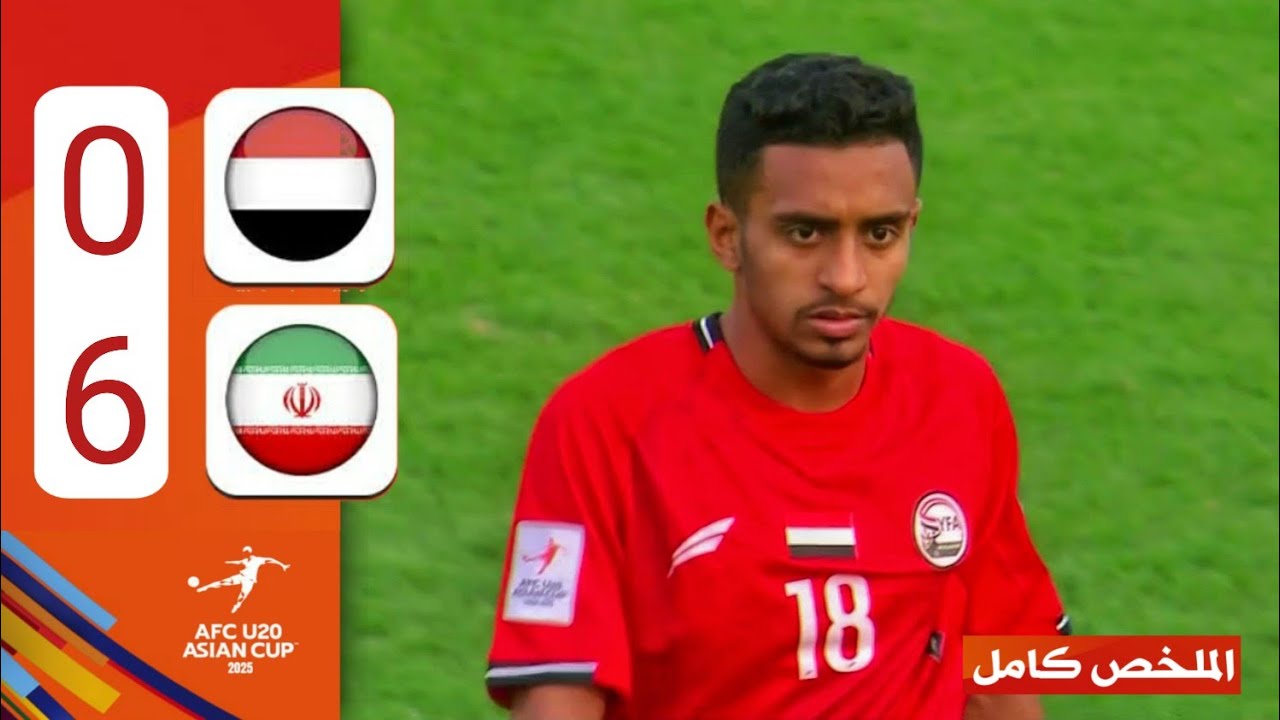 ملخص مباراة اليمن وايران 6-0 كاملة HD بداية قوية للمنتخب اليمني وبعد الطرد انهيار كبير للاعبين 🔥