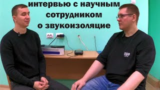 интервью с научным сотрудником по вопросам звукоизоляции