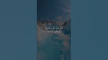 سورة الأعراف ( من أية ٤٤ إلى أية ٤٦) ل #القرآن #اكسبلور #راحة_نفسية