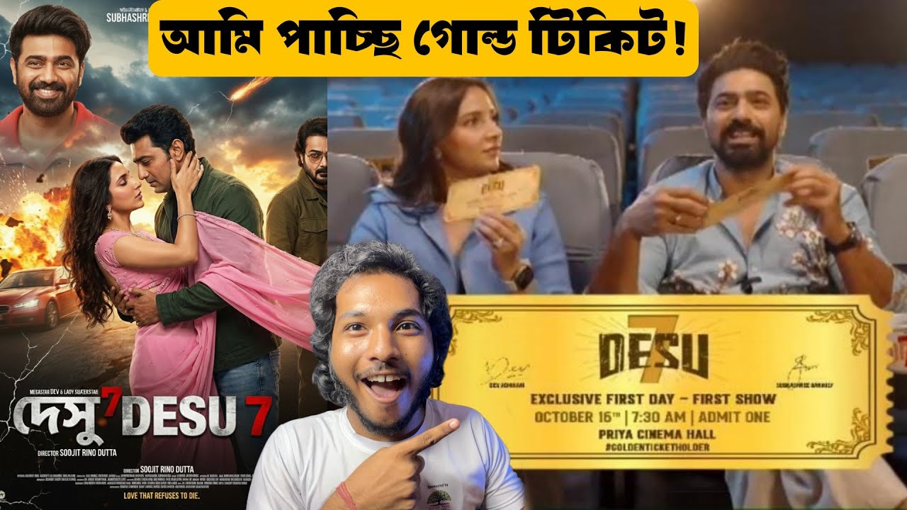 আমি পাচ্ছি DESU 7 Gold Ticket🤩কোথায় কাটলাম? BERHAMPORE HOUSEFUL🔥