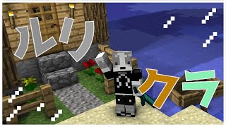【ルリクラ】エンドラ討伐でもしようかなぁ～