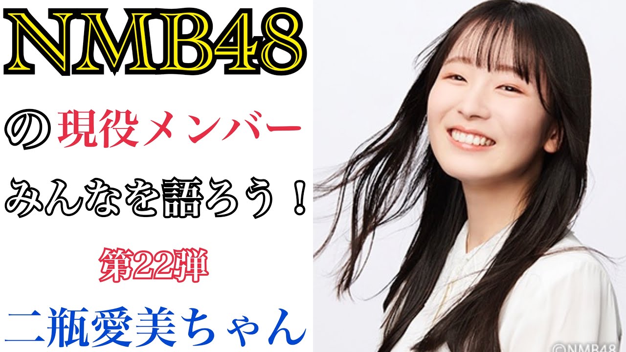 第22弾】NMB48の現役メンバーみんなを語ろう！【二瓶愛美ちゃん