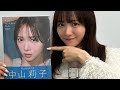 『中山莉子のフォトスタイルブック。』発売お祝い配信