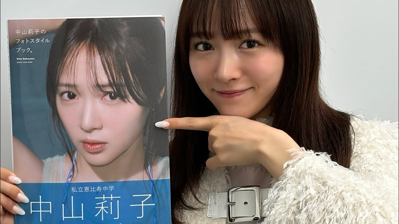 『中山莉子のフォトスタイルブック。』発売お祝い配信