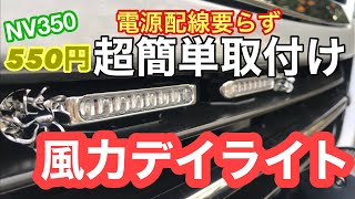 NV350風力デイライトのテスト走行結果は！？