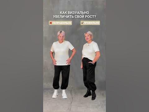 Как визуально увеличить свой рост? - YouTube