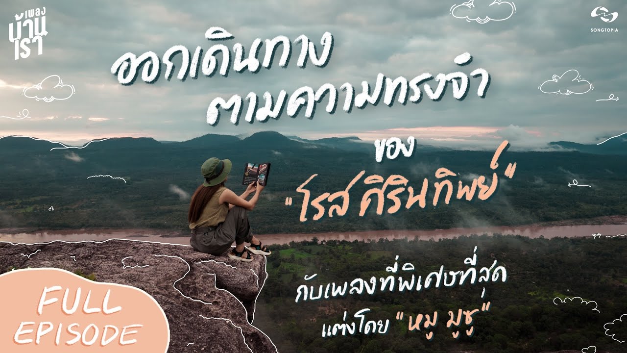 ออกเดินทางตามความทรงจำของ 'โรส ศิรินทิพย์' กับเพลงที่พิเศษที่สุด | เพลงบ้านเรา อุบลราชธานี