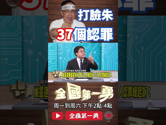 ▌37人認罪 朱裝沒看到｜全國第一勇 ep683 精華