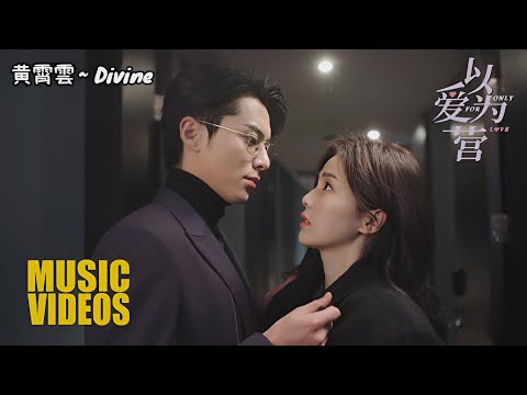 Only For Love 以爱为营【MV OST】The Flavor Of Clouds 云的味道 《Curley Gao》