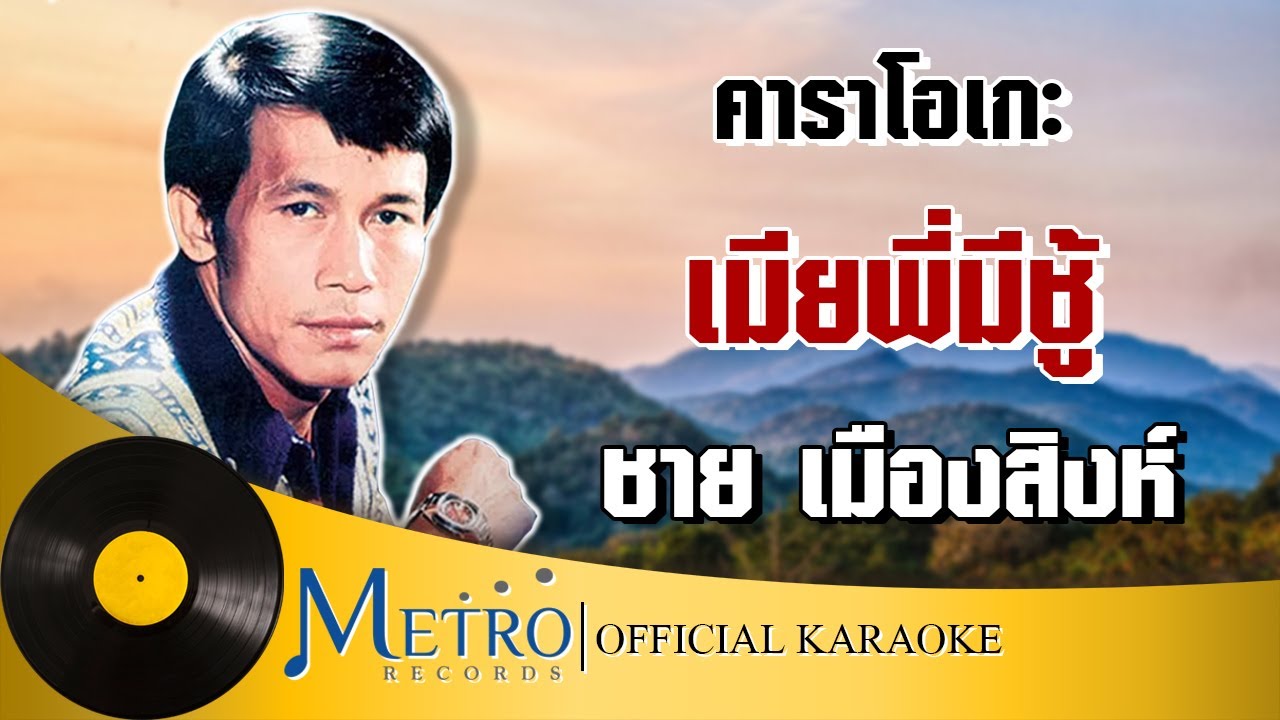 ปกเพลง เมียพี่มีชู้ — CHAI MUANGSING