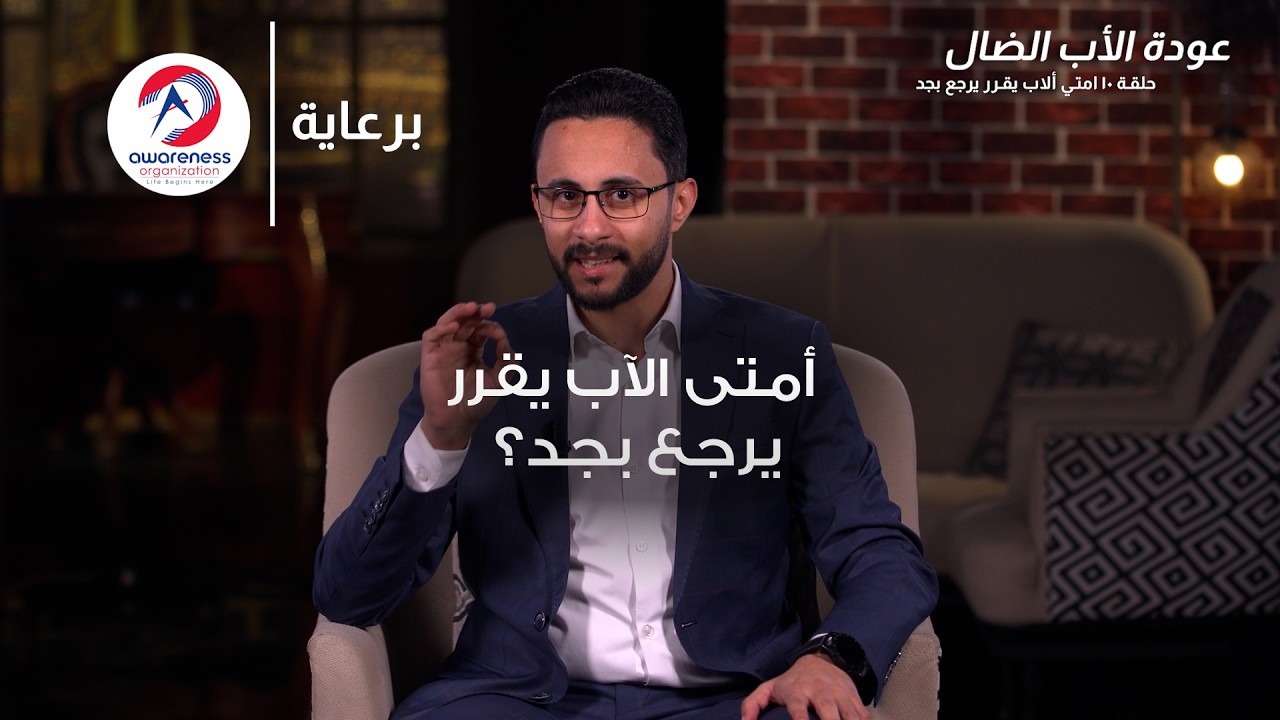 أمتى الآب يقرر يرجع بجد ؟ | ح 10 | عبدالله ربيع