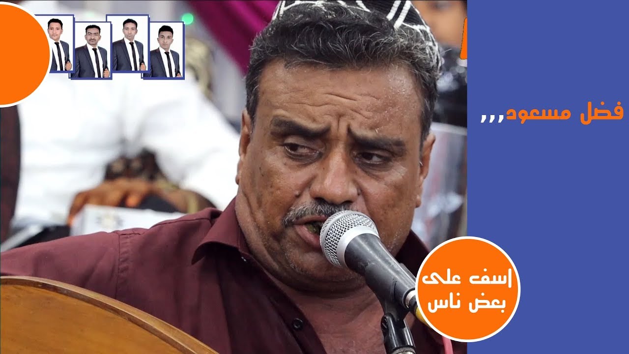 فضل مسعود أسف على بعض ناس عرس وديع مؤمن لايف ستريم للانتاج التلفزيوني