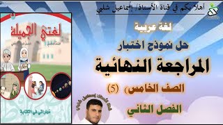 المراجعة النهائية :  الصف الخامس - لغة عربية - الفصل الثاني